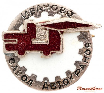 Иваново-завод-автокранов-аверс.jpg
