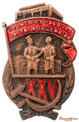 профсоюз-рабочих-нарпит-и-общеж-аверс.jpg
