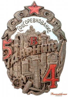 соцсоревнование-ударнику-аверс.jpg