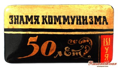 знамя-коммунизма.jpg