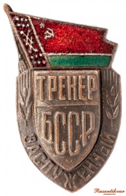 заслуженный-тренер-БССР-аверс.jpg