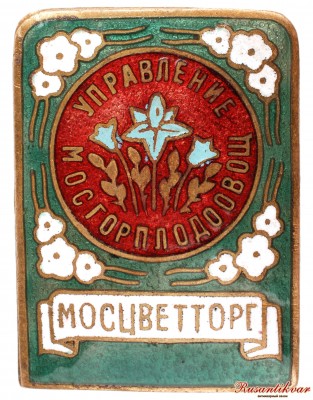 мосцветторг-аверс.jpg