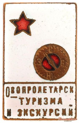 общество-пролетарского-туризма-и-экскурсий-аверс.jpg