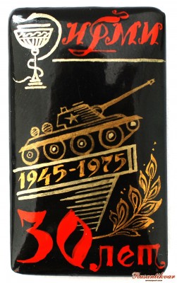 ирми-30-лет.jpg