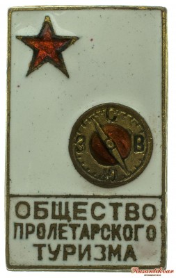 общество-пролетарского-туризма.jpg