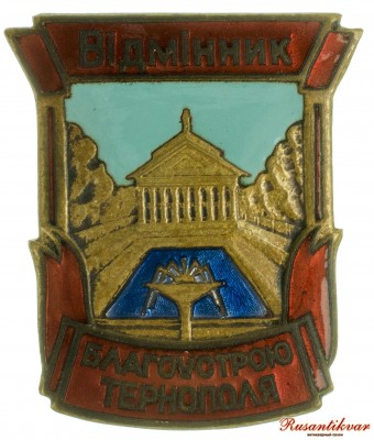 отличник-благоустройства-тернополя-ав.jpg