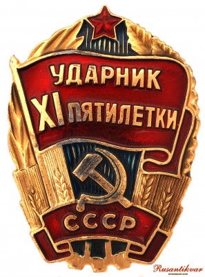 ударник-11-пятилетки-аверс.jpg