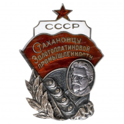 Стахановцу-зол-плат.пром-ав.jpg