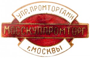 мосскуппромторг-аверс.jpg