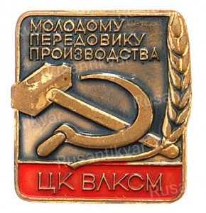 молодому-передовику-производства.jpg