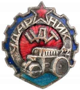 ударник-цдт-аверс.jpg
