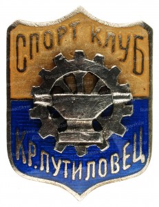 кр.путиловец-ав.jpg