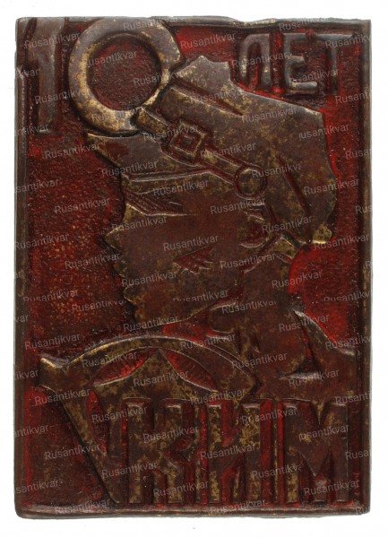 знак-10-лет-КИМ-ав.jpg