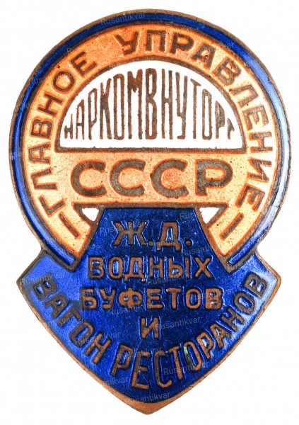 наркомвнутрторг-аверс.jpg