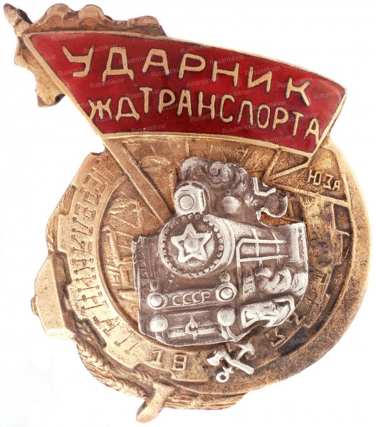ударник-жд-транспорта-аверс.jpg