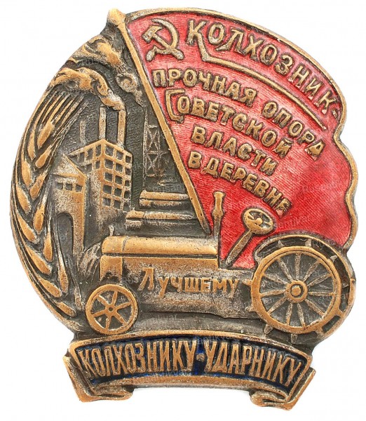 ударнику-колхознику-аверс.jpg