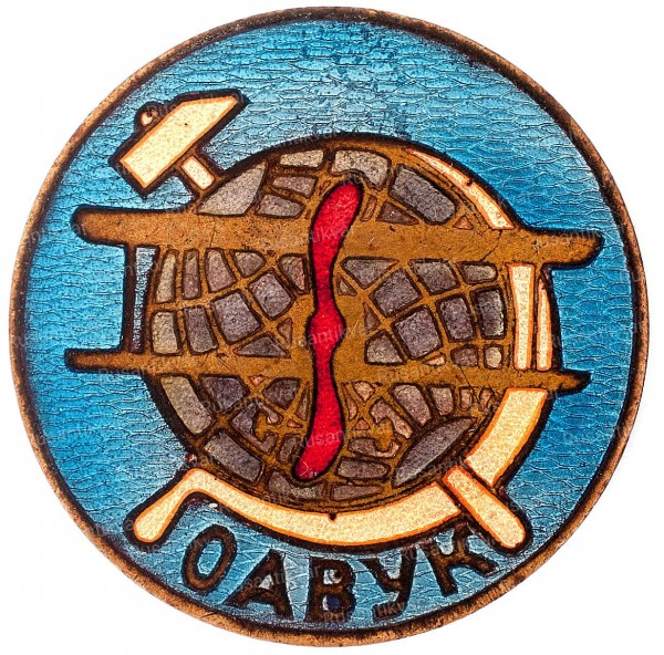 оавук 2-аверс.jpg