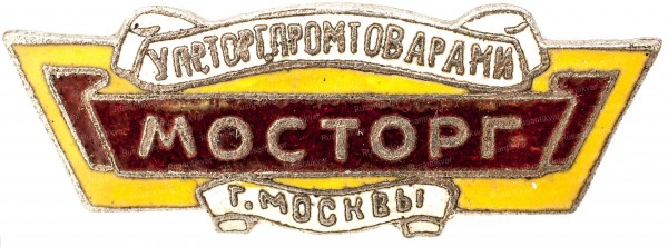 мосторг-аверс.jpg