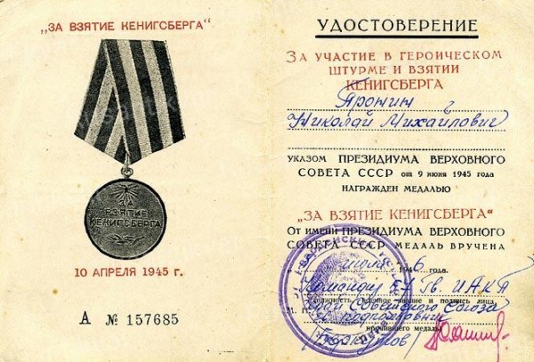 11. Удостоверение к медали За взятие Кенигсберга.jpg
