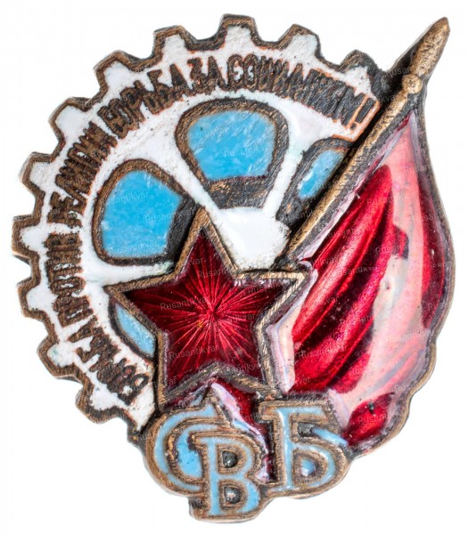 СВБ-ав.jpg
