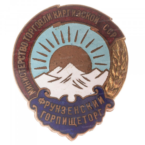 Фрунз.горпищеторг-ав.jpg