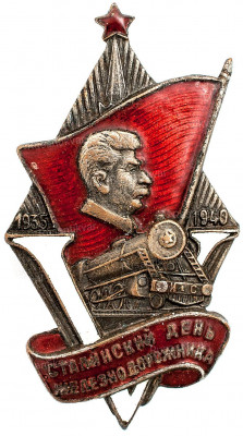 5-сталинский-день-железнодорожника-1940-год-аверс.jpg