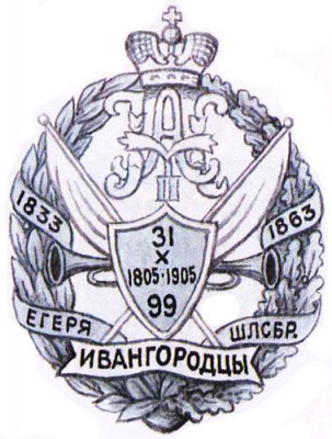 99-й_пехотный_Ивангородский_полк.jpg