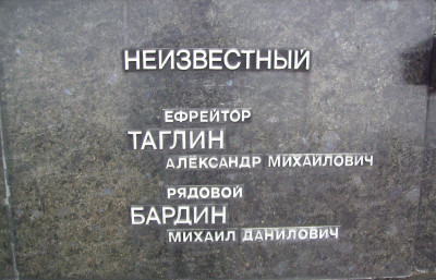 18. Имя А. Таглина, ранее уже увековеченное на памятнике....JPG