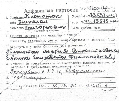 46. Учетная алфавитная карточка Клопотка Н.Г. в Гомел.ОВК.jpeg