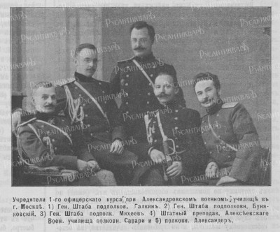 1082px-Учредители_1-го_Офицерского_курса_при_Александровском_военном_училище._Разведчик_№959_(1909_г.).jpg