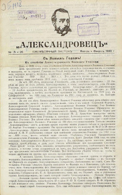 Александровец. Ежемясячный листок Александровского Военного училища  издатель, редактор ген. А. А. Курбатов. № 25-36; январь-декабрь 1930. Вар.jpg