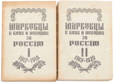 ДВА ТОМА КНИГИ ВАСИЛИЯ ПАВЛОВА «МАРКОВЦЫ В БОЯХ И ПОХОДАХ ЗА РОССИЮ В ОСВОБОДИТЕЛЬНОЙ ВОЙНЕ. 1917–1920». ПАРИЖ. 1962 ГОД..jpg