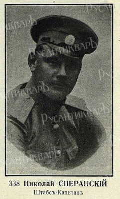 Сперанский_Николай_Иванович.jpg