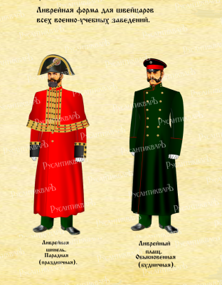 Ливрейная форма для швейчаров..png