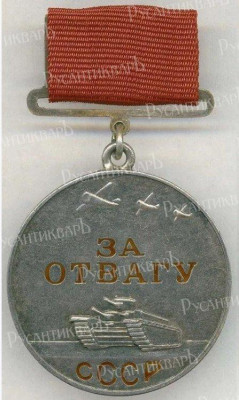 Медаль За Отвагу..jpg