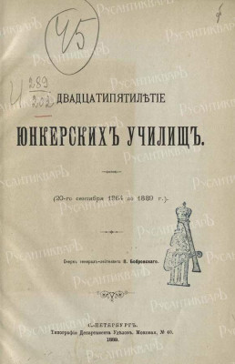 Бобровский П. Двадцатипятилетие юнкерских училищ (20 сентября 1864 по 1889 г.)  П. Бобровский. — СПб., 1889..jpg