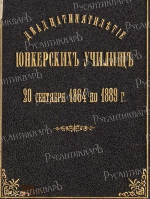 Двадцатипятилетие юнкерских училищ (1864 по 1889 г.).jpg