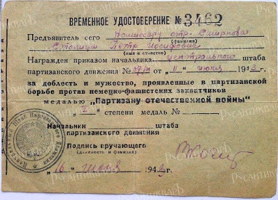 Партизан1.jpg