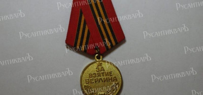 За взятие Берлина.jpg