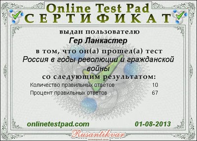 Сертификат к тесту Россия в годы революции и гражданской войны.jpg