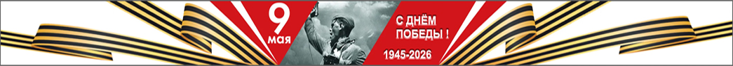С Днём Победы! 1945–2026