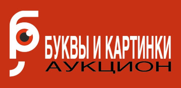 Аукцион Буквы и Картинки Аукцион Буквы и Картинки