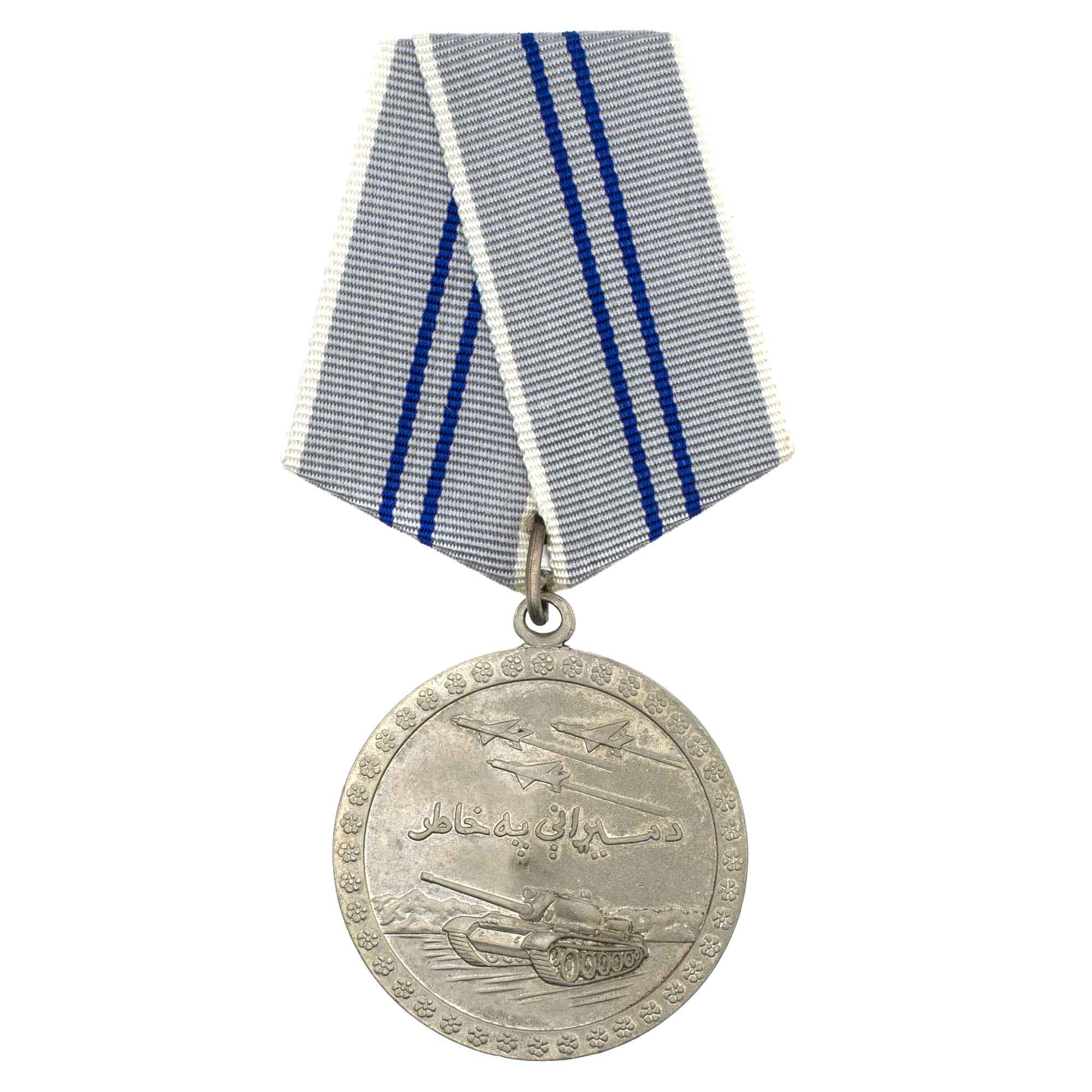 Афганистан (ДРА, Демократическая Республика Афганистан, 1978 - 1987 гг. Республика Афганистан, 1987 - 1992 гг). Медаль" За Отвагу". 1980 - 1992 гг.