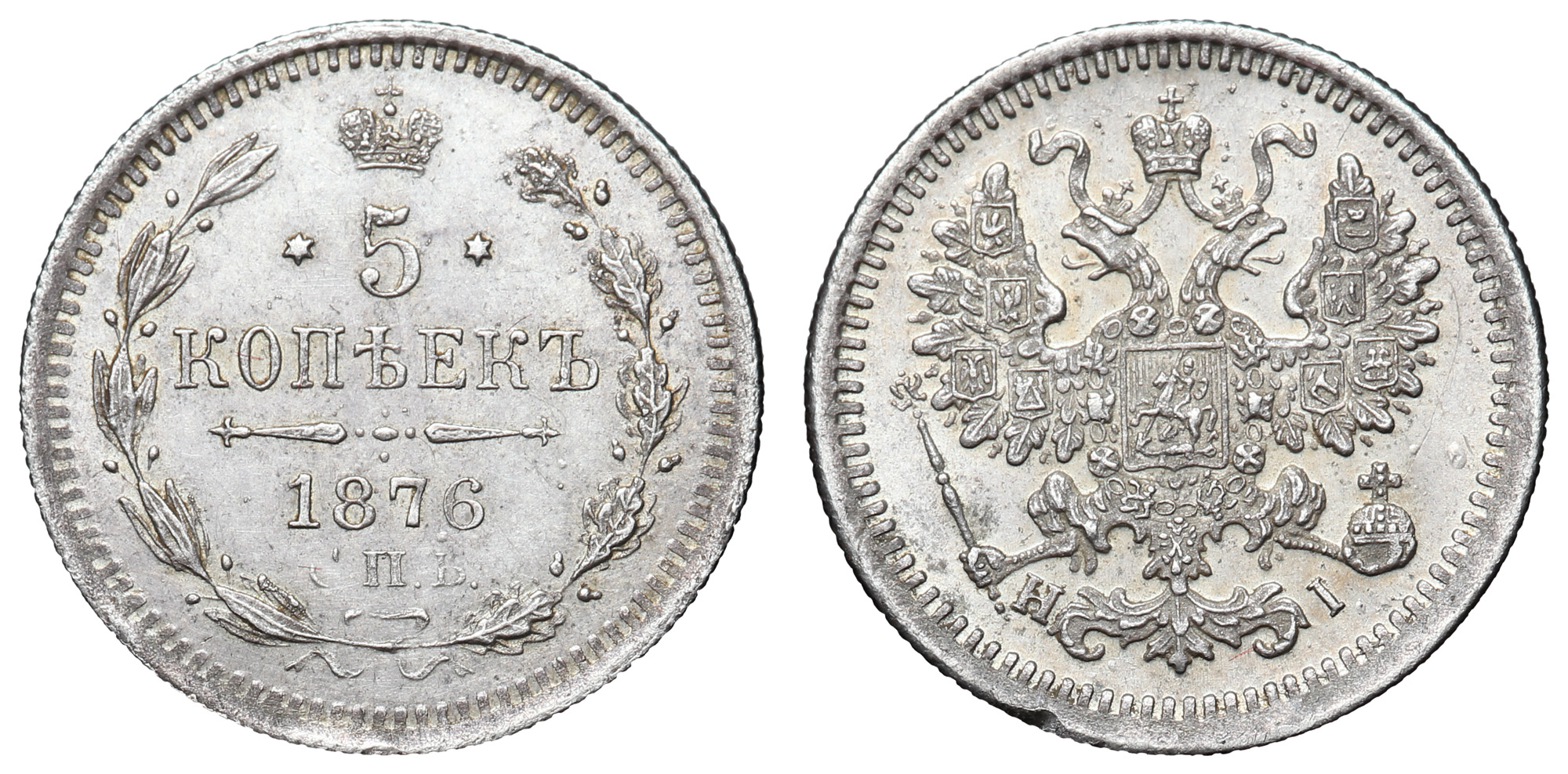 5 копеек 1876 год "СПБ - HI"
