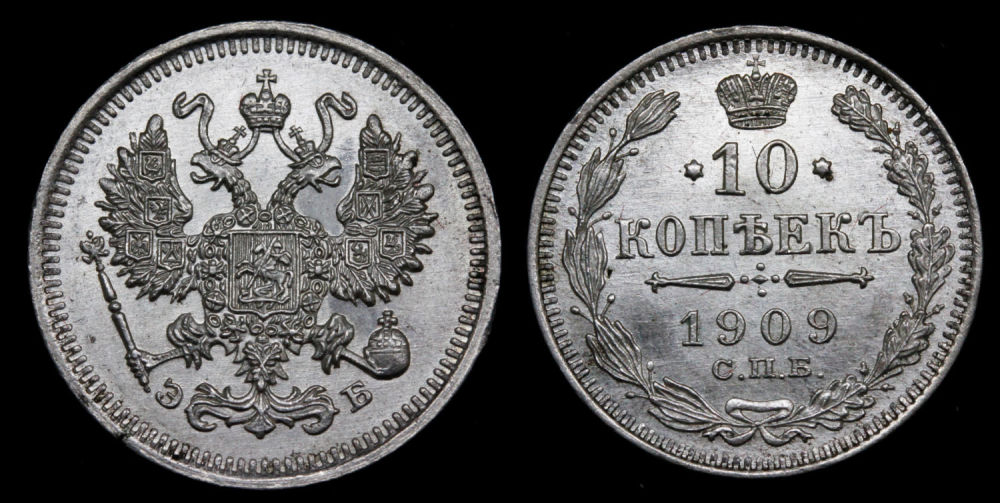 10 копеек 1909 год
