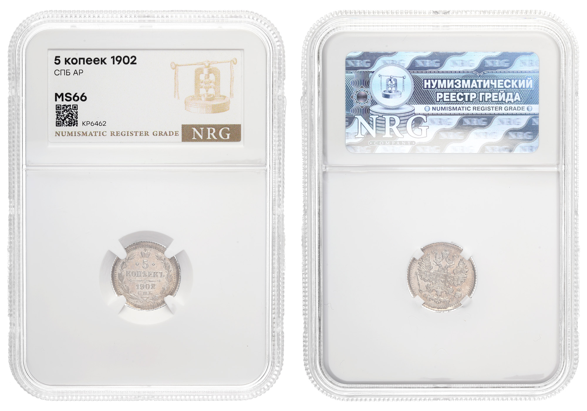 5 копеек 1902 год "СПБ - АР" в слабе NRG, MS 66