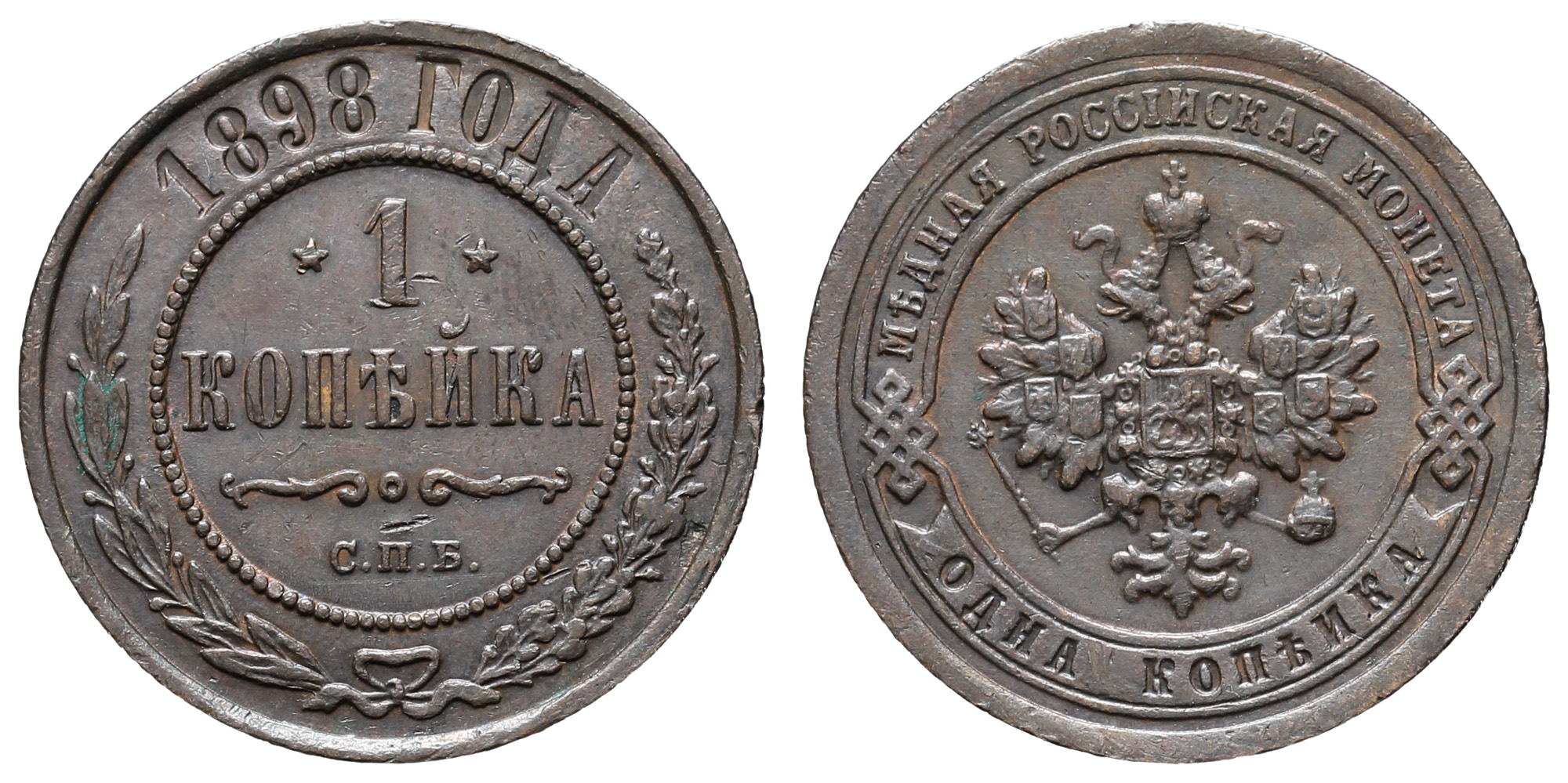 1 копейка 1898 год "СПБ"