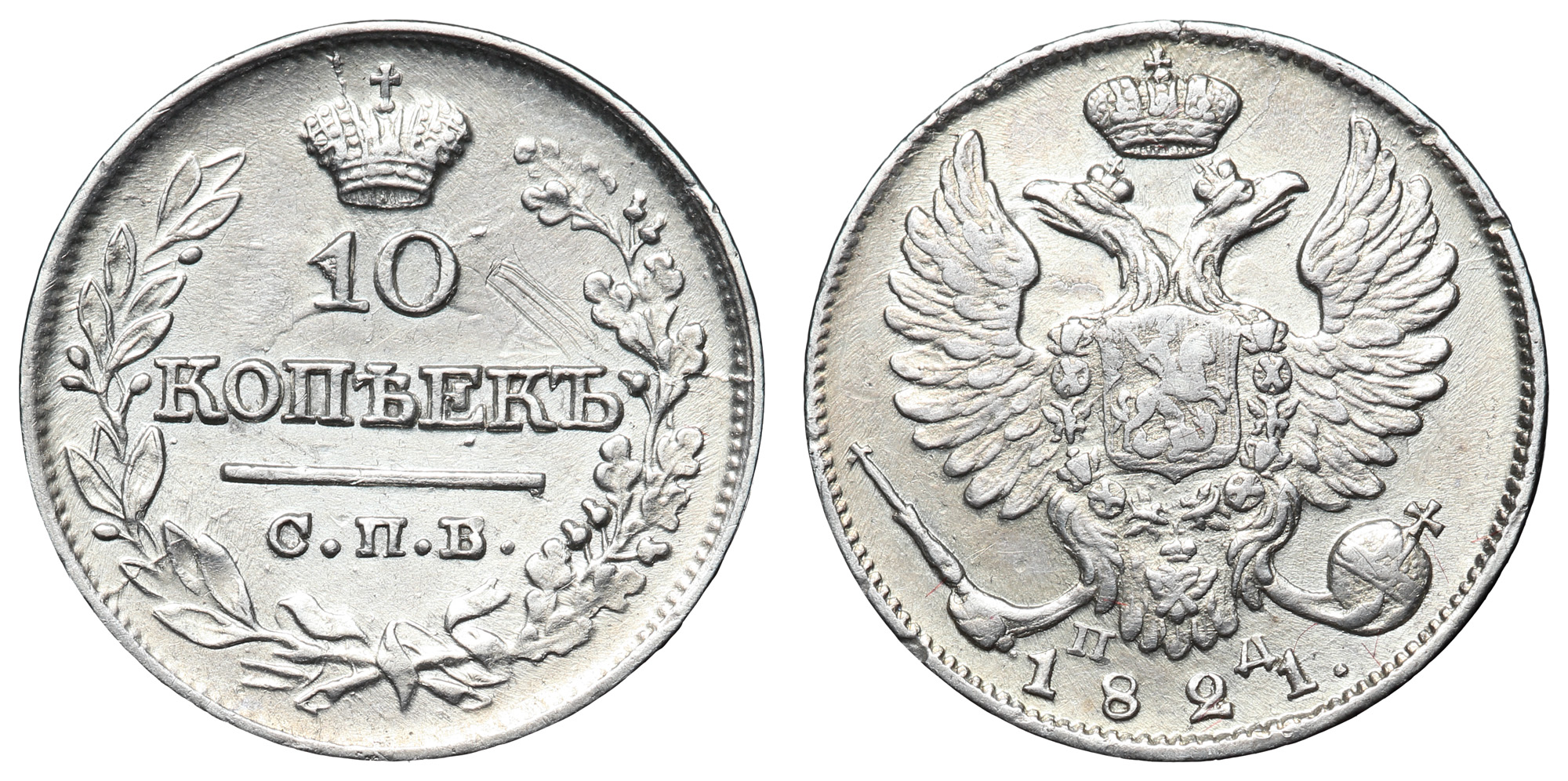 10 копеек 1821 год "СПБ - ПД"