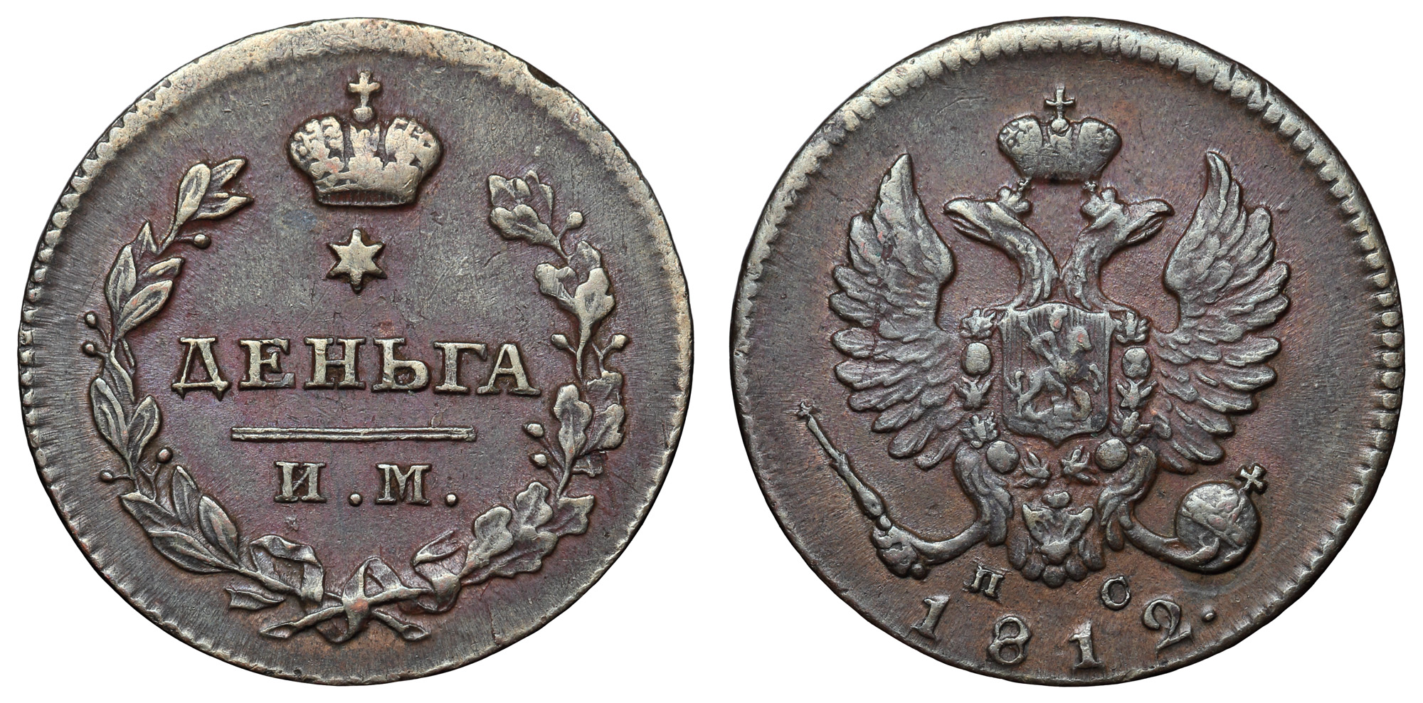 Деньга 1812 год "ИМ - ПС"