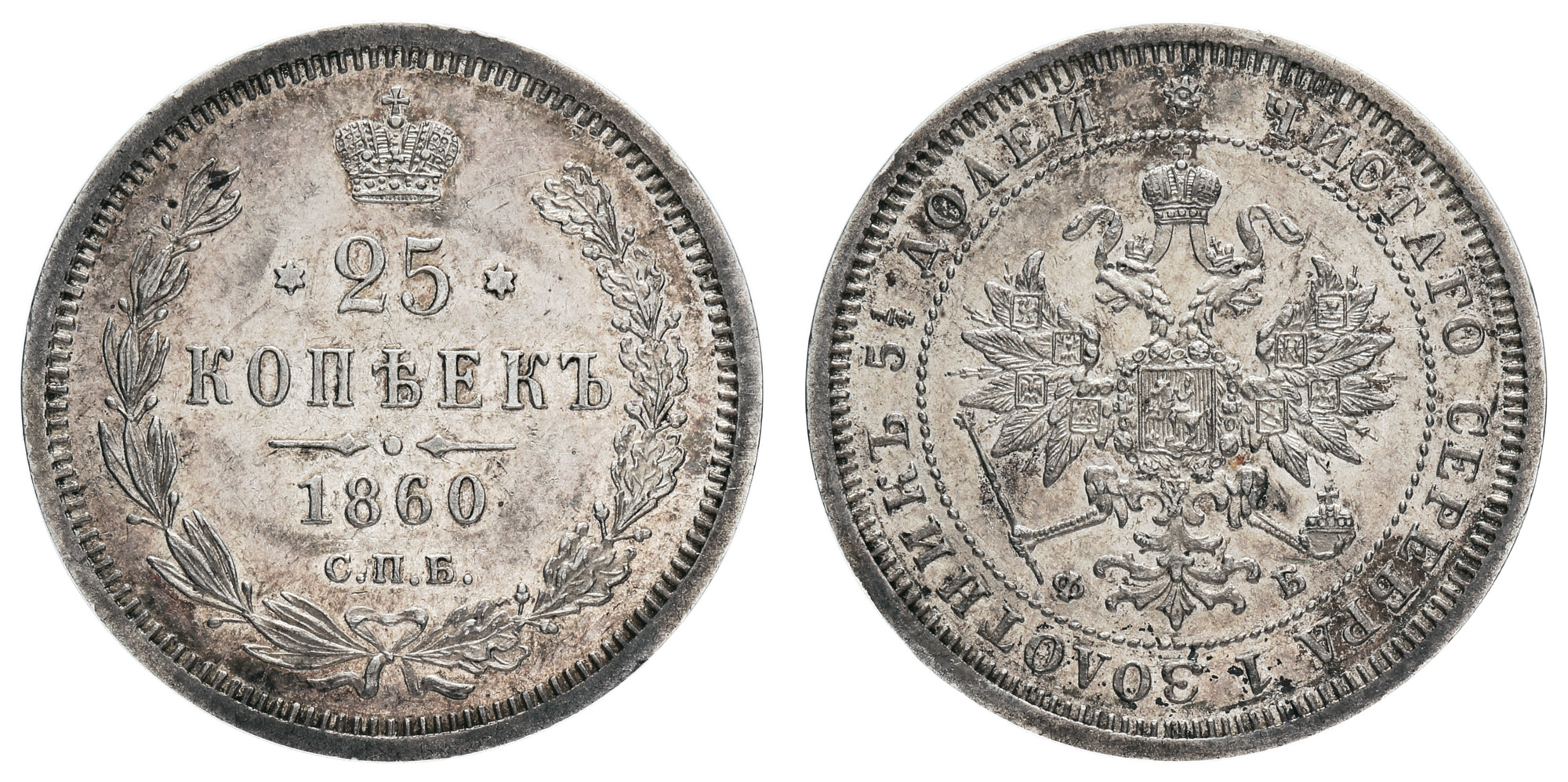 25 копеек 1860 год "СПБ - ФБ"